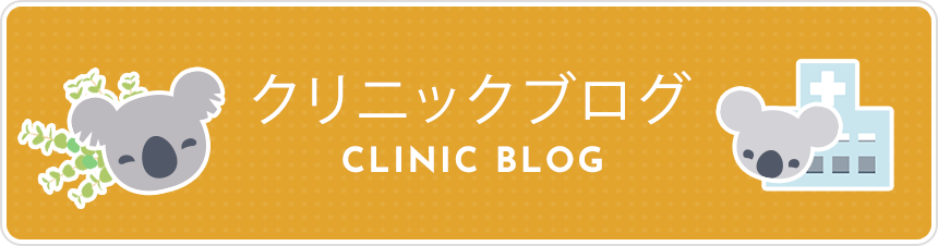 クリニックブログバナー