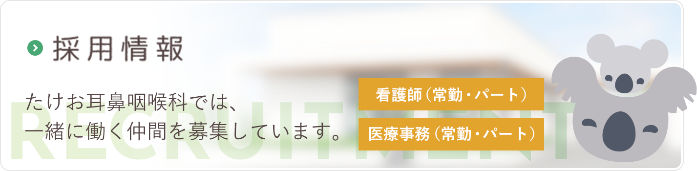 採用情報バナー