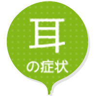 耳の症状