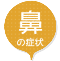 鼻の症状
