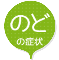 のどの症状