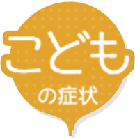 こどもの症状